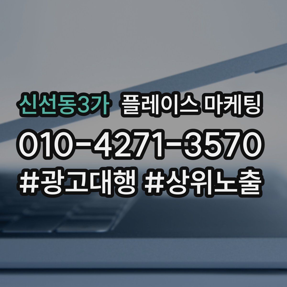 신선동3가 플레이스 마케팅 반경 타겟을 좁히면 좋아지는 지표