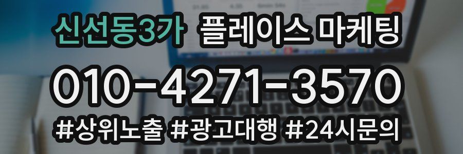 신선동3가 플레이스 마케팅