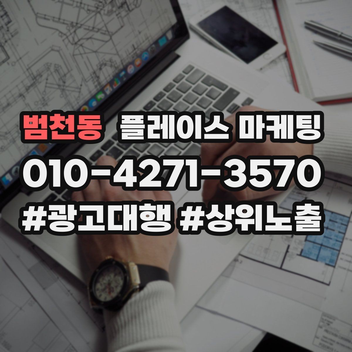 범천동 플레이스 마케팅 방문형 업종의 플레이스 구성 포인트
