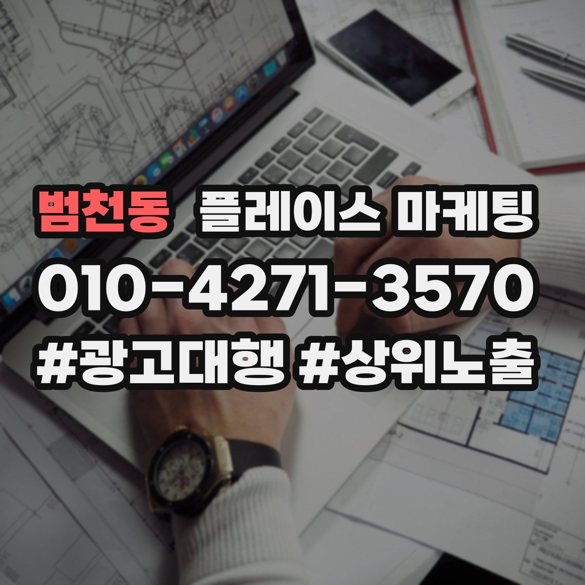 범천동 플레이스 마케팅