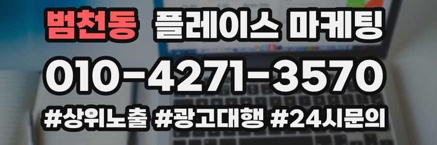 범천동 플레이스 마케팅