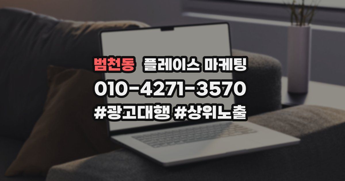 범천동 플레이스 마케팅