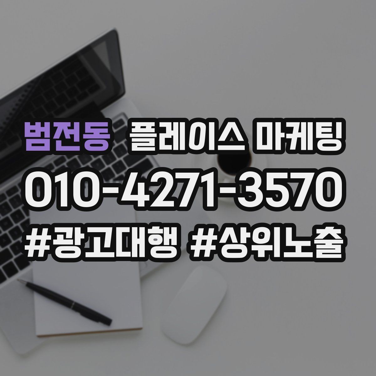 범전동 플레이스 마케팅 유입 클릭 전화 예약을 한 번에 보는 법