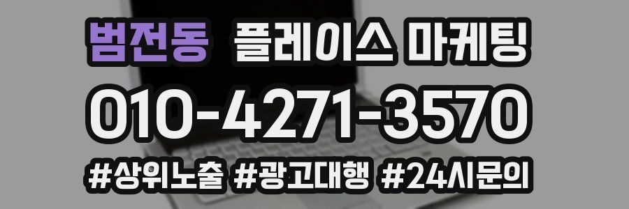 범전동 플레이스 마케팅