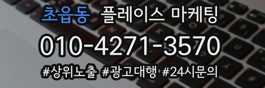 초읍동 플레이스 마케팅