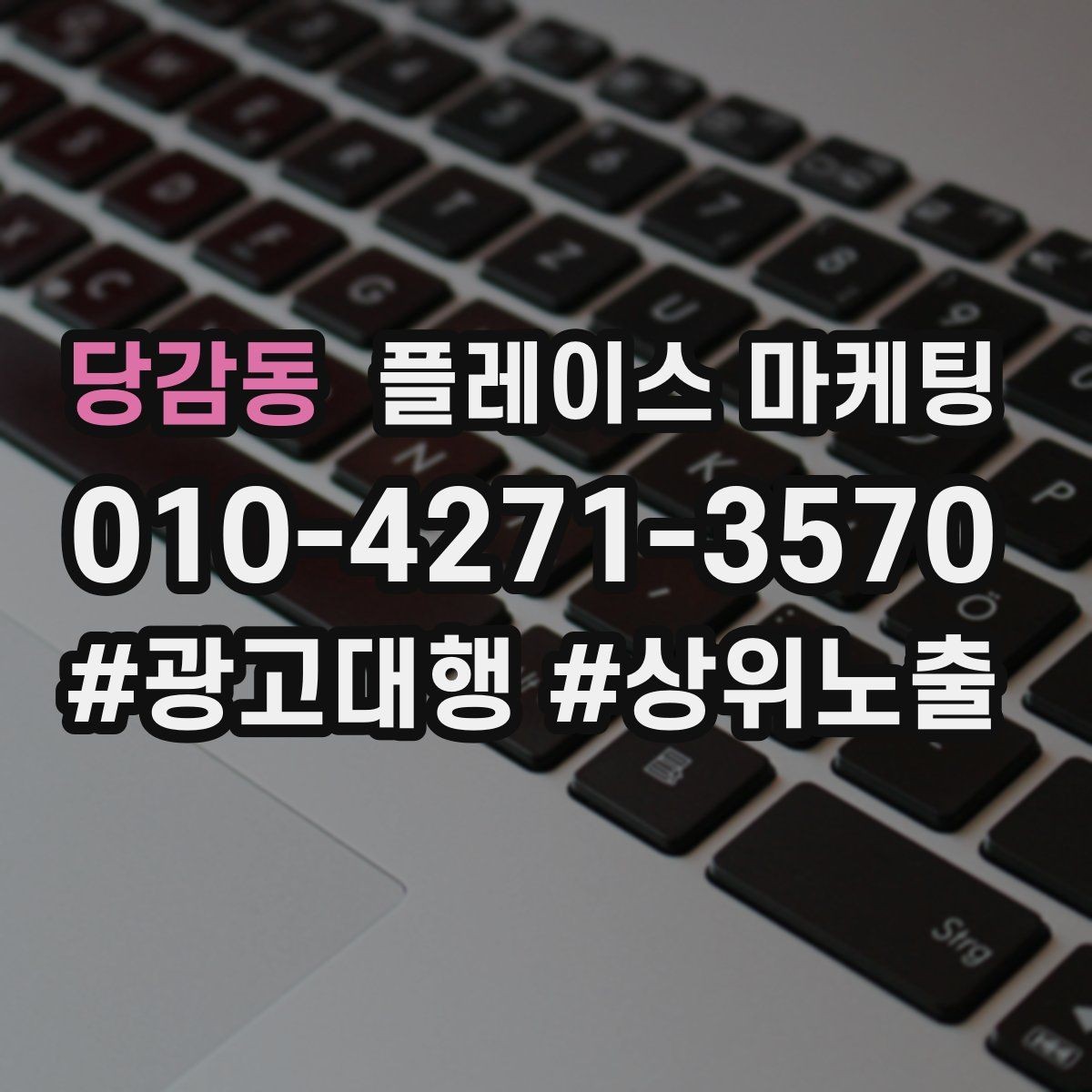 당감동 플레이스 마케팅 키워드가 너무 많으면 생기는 문제