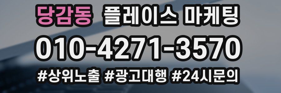 당감동 플레이스 마케팅