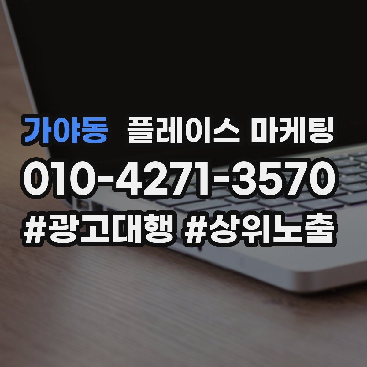 가야동 플레이스 마케팅 노쇼 방지를 위한 확인 메시지 구성
