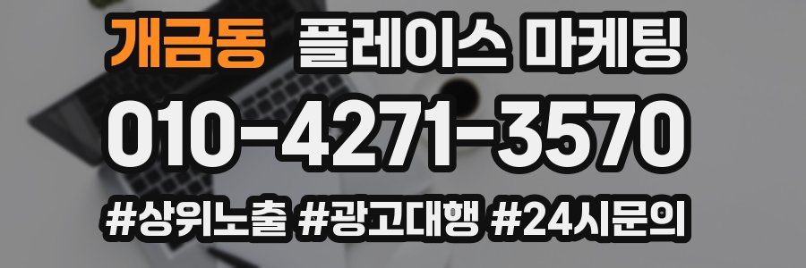 개금동 플레이스 마케팅