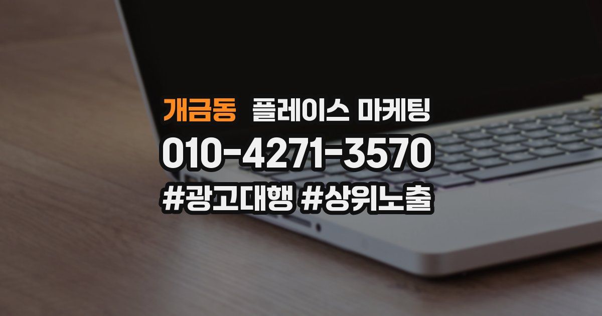 개금동 플레이스 마케팅