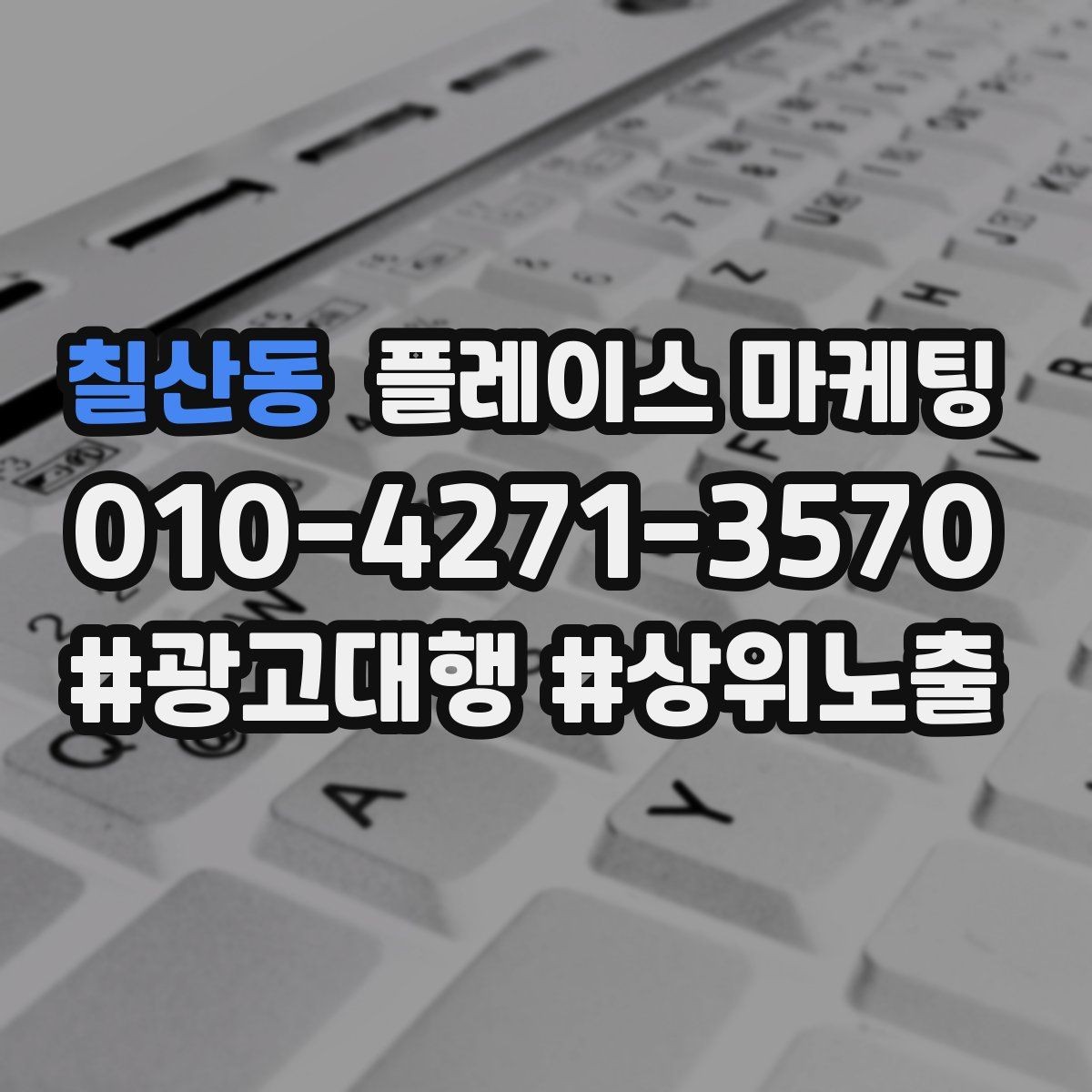 칠산동 플레이스 마케팅 입구 주차 사진이 전환을 올리는 이유