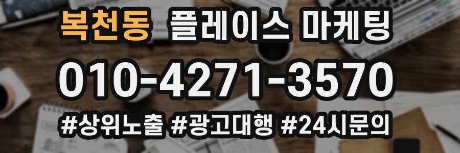 복천동 플레이스 마케팅