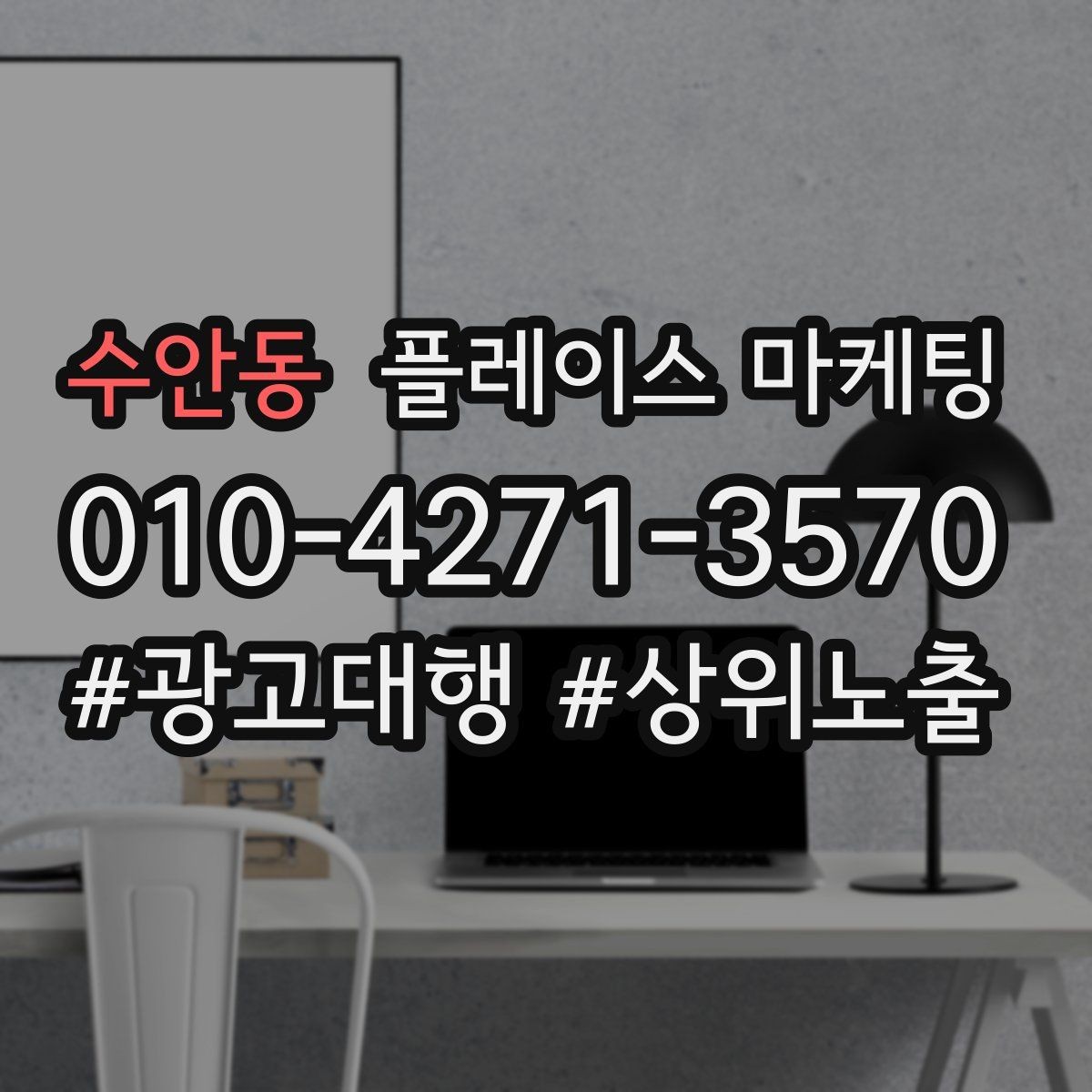 수안동 플레이스 마케팅 신규 오픈 매장 30일 운영 루틴