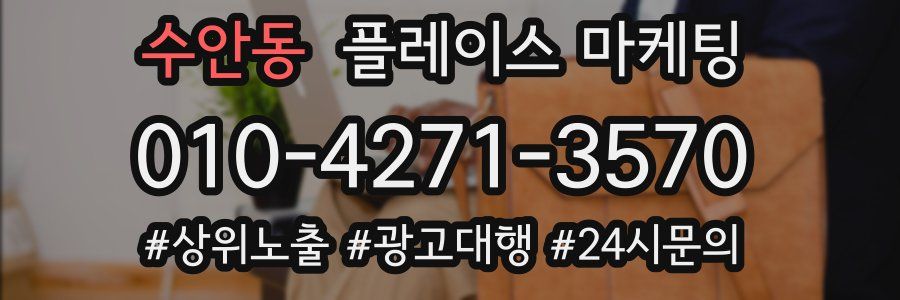 수안동 플레이스 마케팅