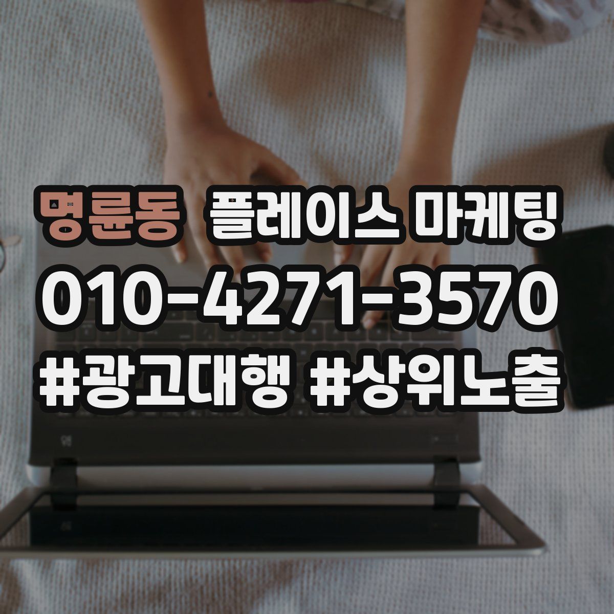 명륜동 플레이스 마케팅