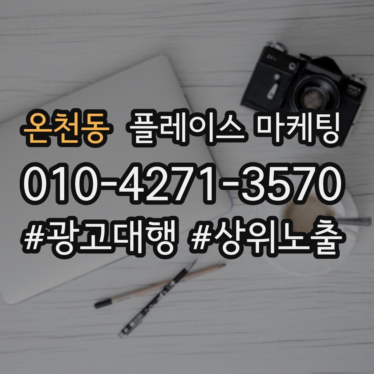 온천동 플레이스 마케팅 장기 운영에서 중요한 지속 개선