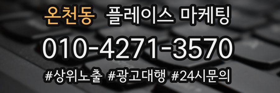 온천동 플레이스 마케팅