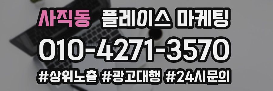 사직동 플레이스 마케팅