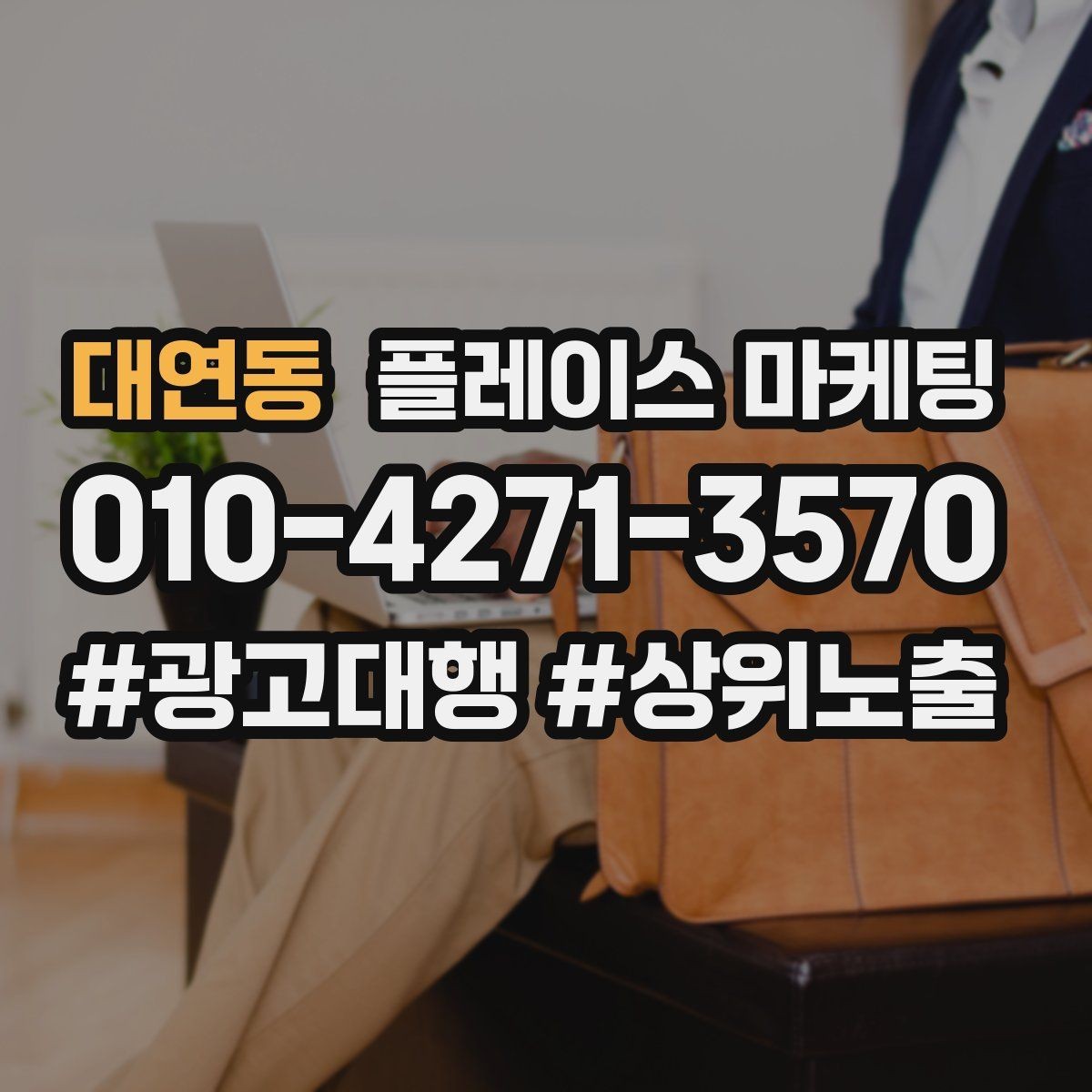 대연동 플레이스 마케팅 클릭은 늘었는데 문의가 없을 때 점검