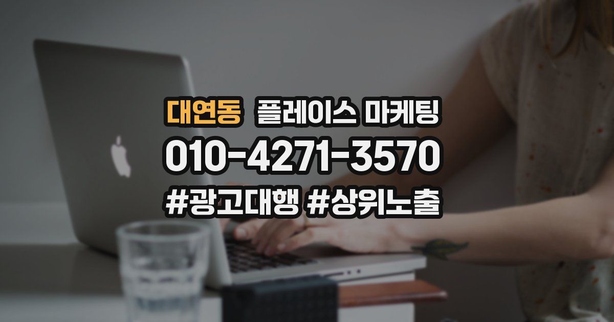 대연동 플레이스 마케팅