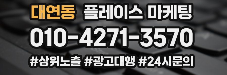 대연동 플레이스 마케팅