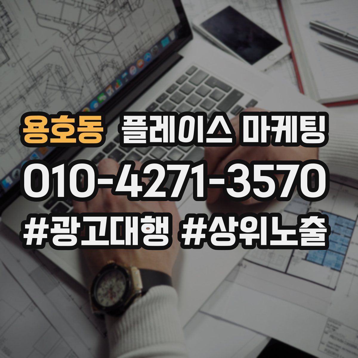 용호동 플레이스 마케팅