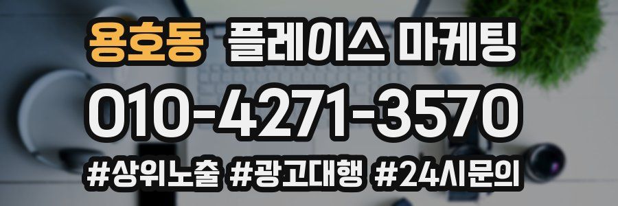 용호동 플레이스 마케팅