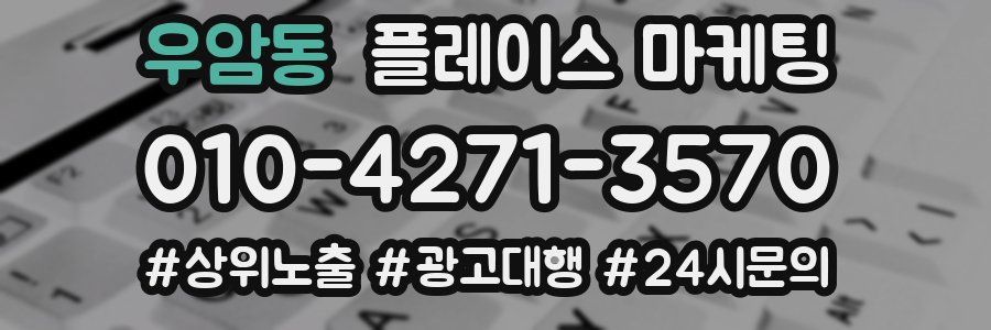 우암동 플레이스 마케팅