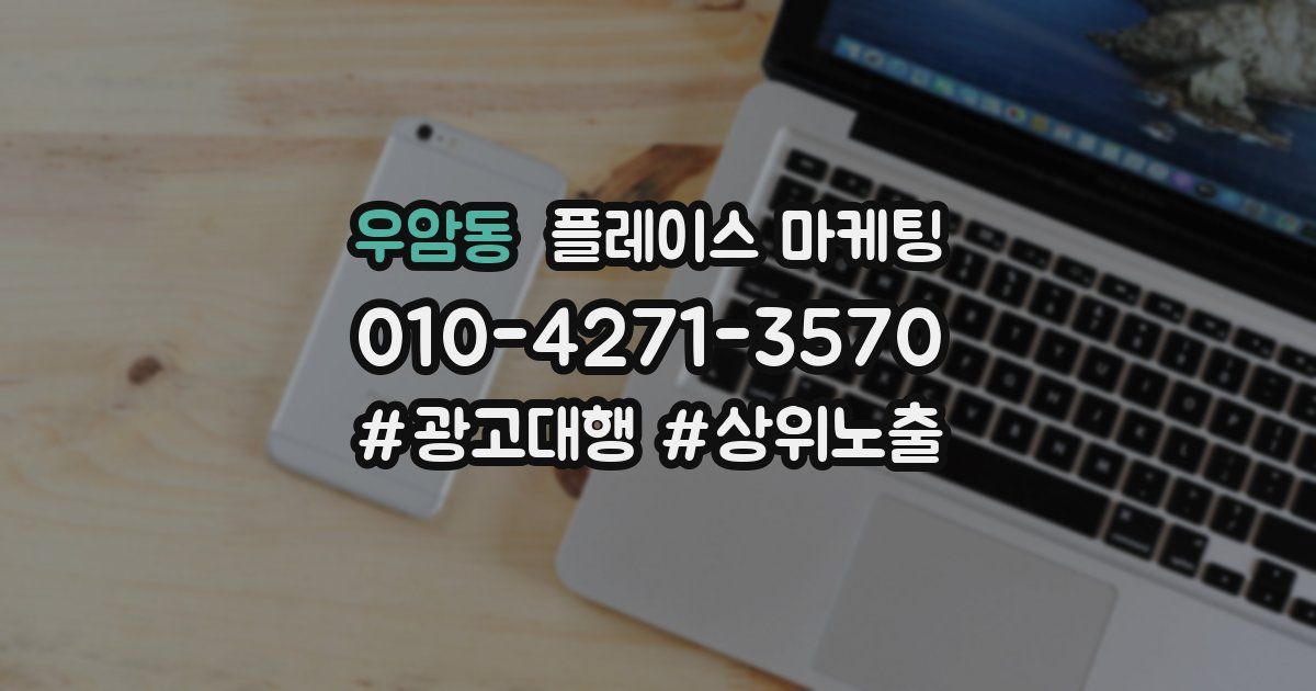 우암동 플레이스 마케팅