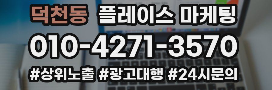 덕천동 플레이스 마케팅