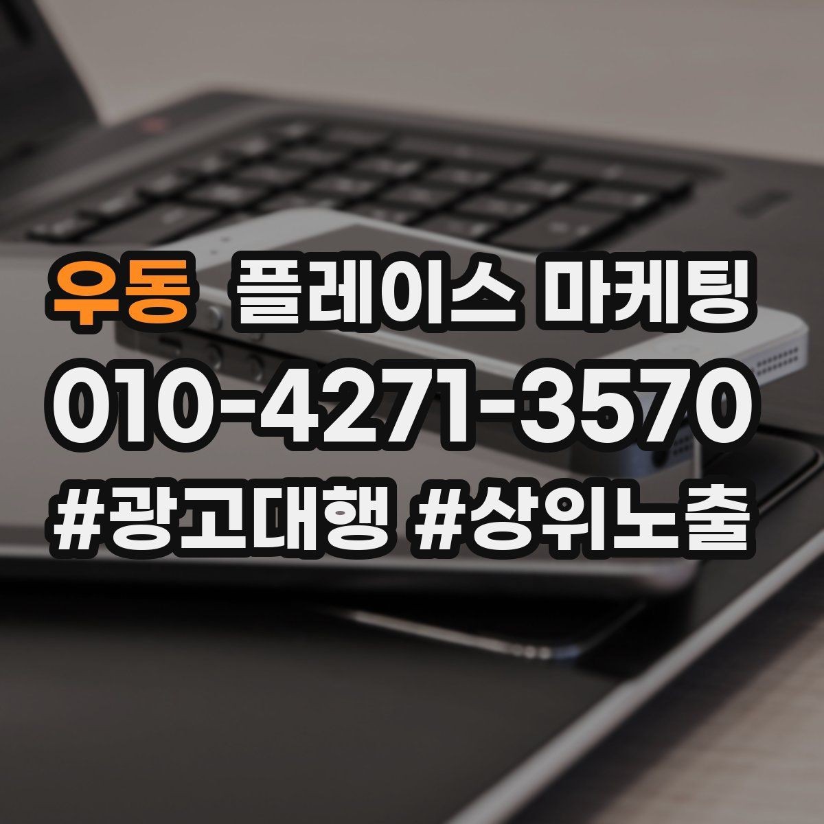 우동 플레이스 마케팅 일 예산을 조절하는 현실 기준