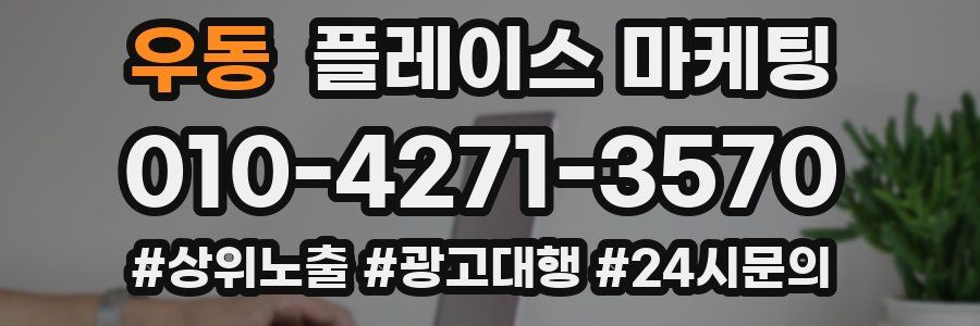 우동 플레이스 마케팅