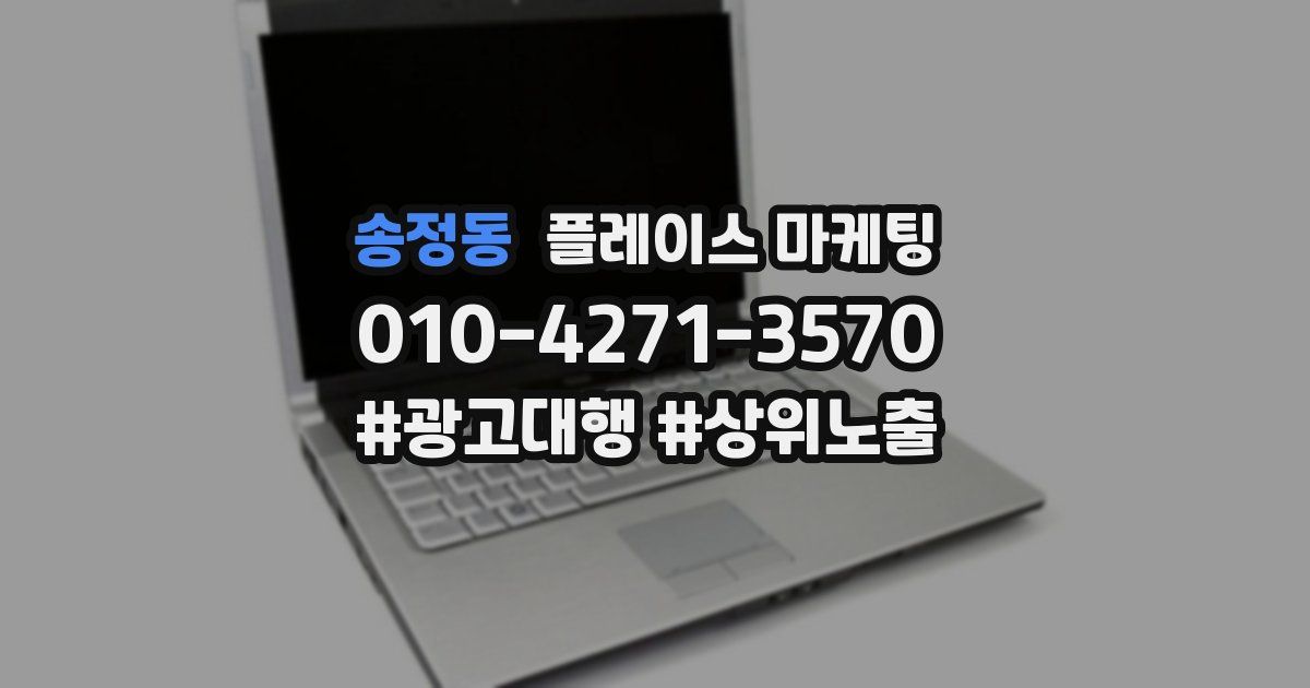 송정동 플레이스 마케팅