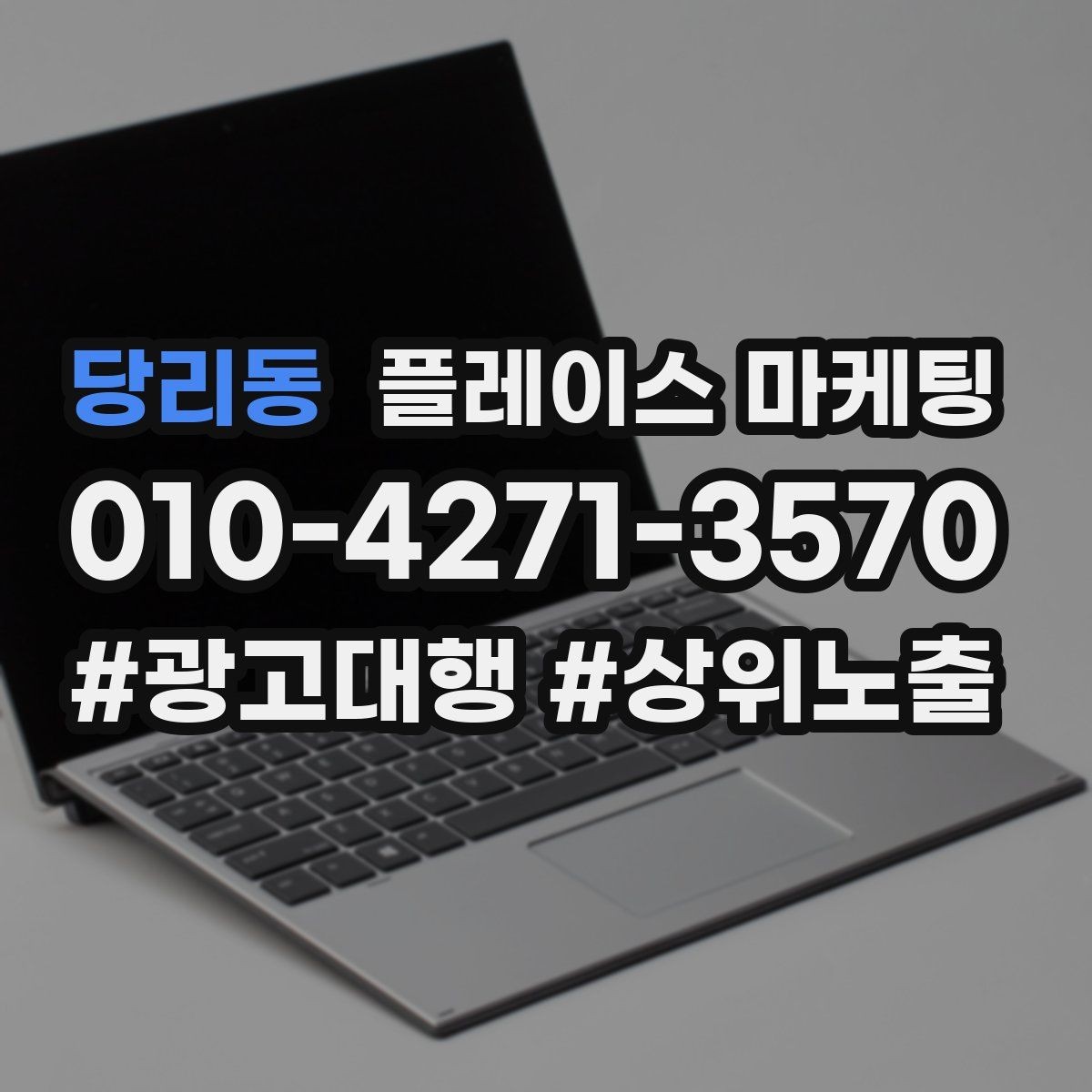 당리동 플레이스 마케팅 전화 연결률을 올리는 안내 문구