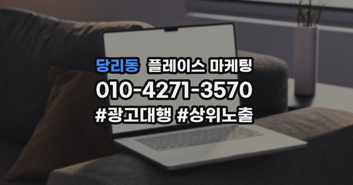 당리동 플레이스 마케팅