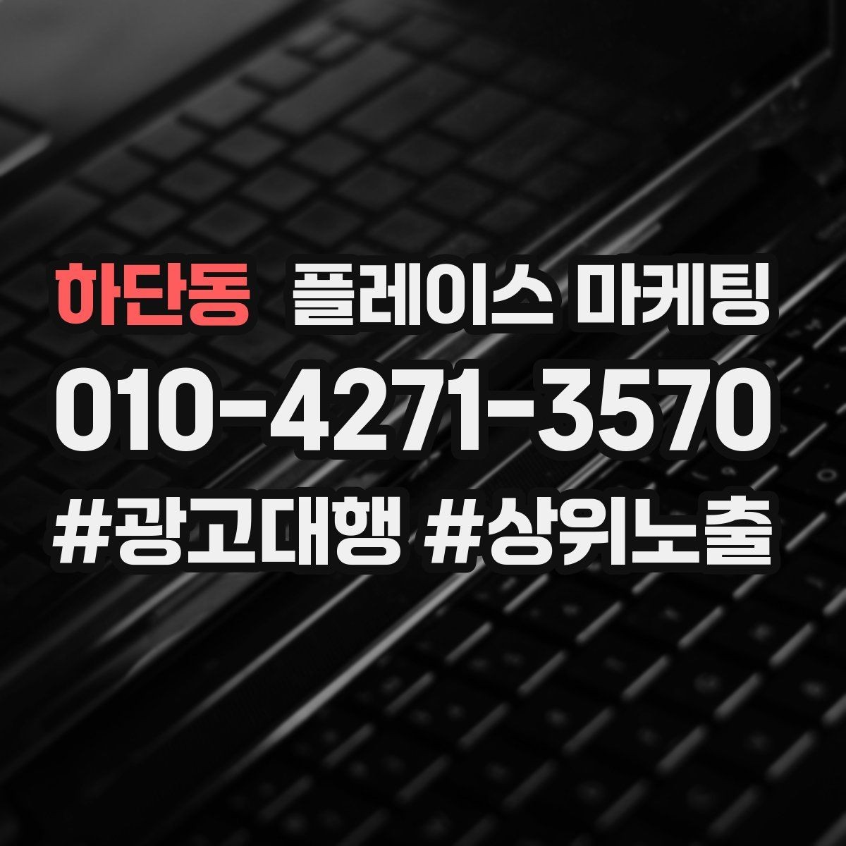 하단동 플레이스 마케팅 상담비 안내를 부담 없이 쓰는 방법