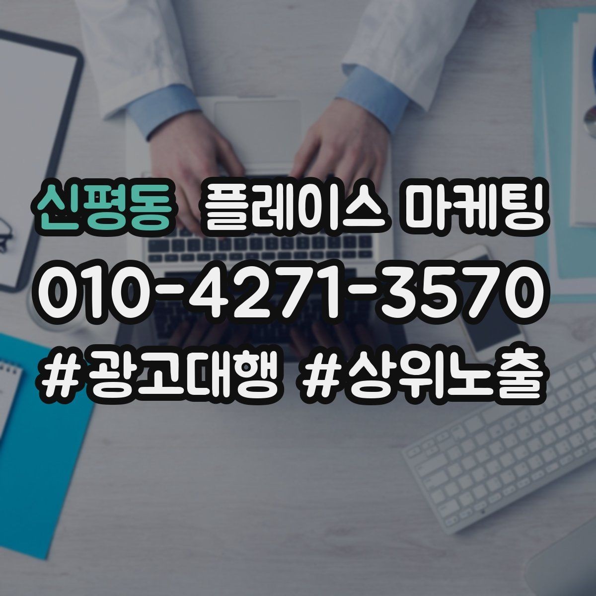 신평동 플레이스 마케팅 예산이 적을수록 정리가 먼저다