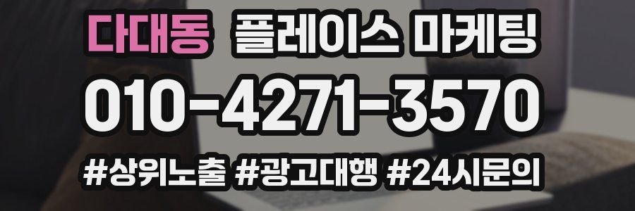 다대동 플레이스 마케팅