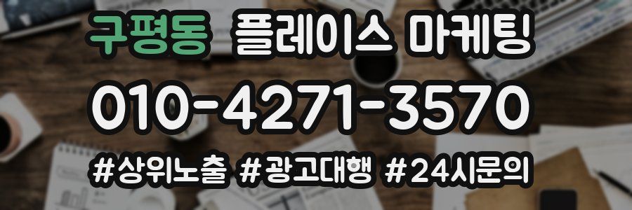 구평동 플레이스 마케팅
