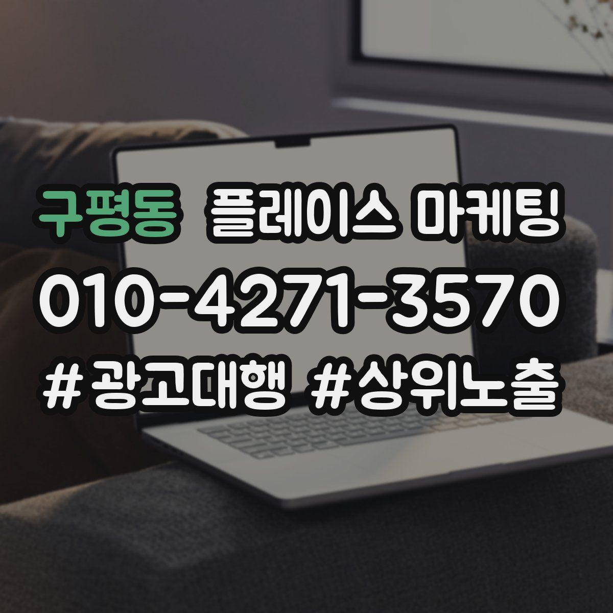 구평동 플레이스 마케팅