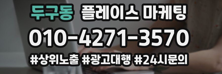 두구동 플레이스 마케팅