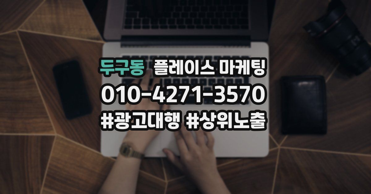 두구동 플레이스 마케팅