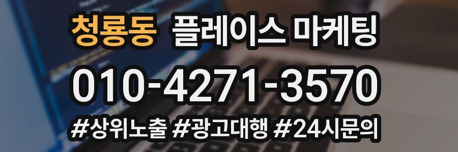 청룡동 플레이스 마케팅