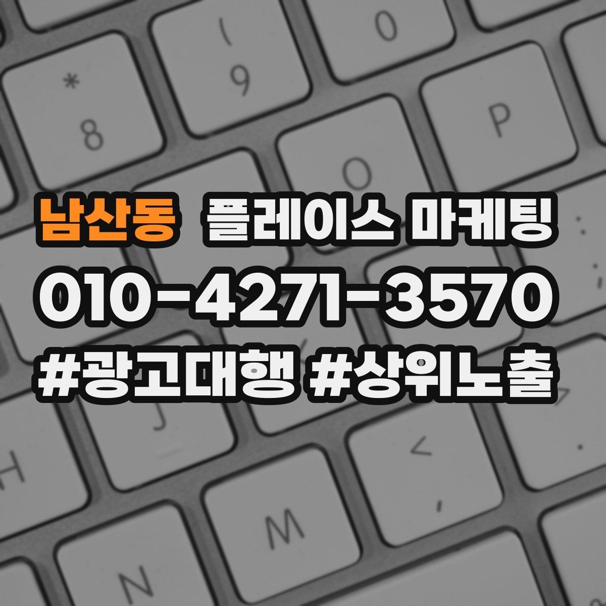 남산동 플레이스 마케팅 후기 캡처 공유 시 개인정보 주의점