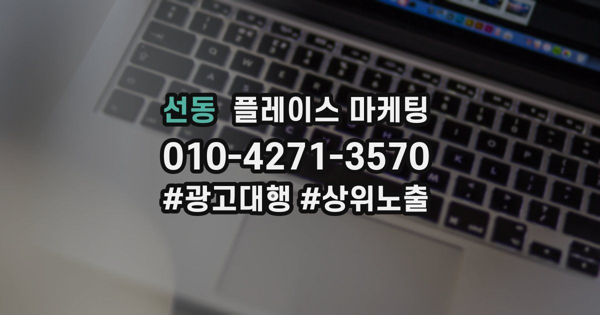 선동 플레이스 마케팅