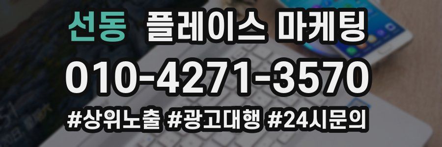 선동 플레이스 마케팅