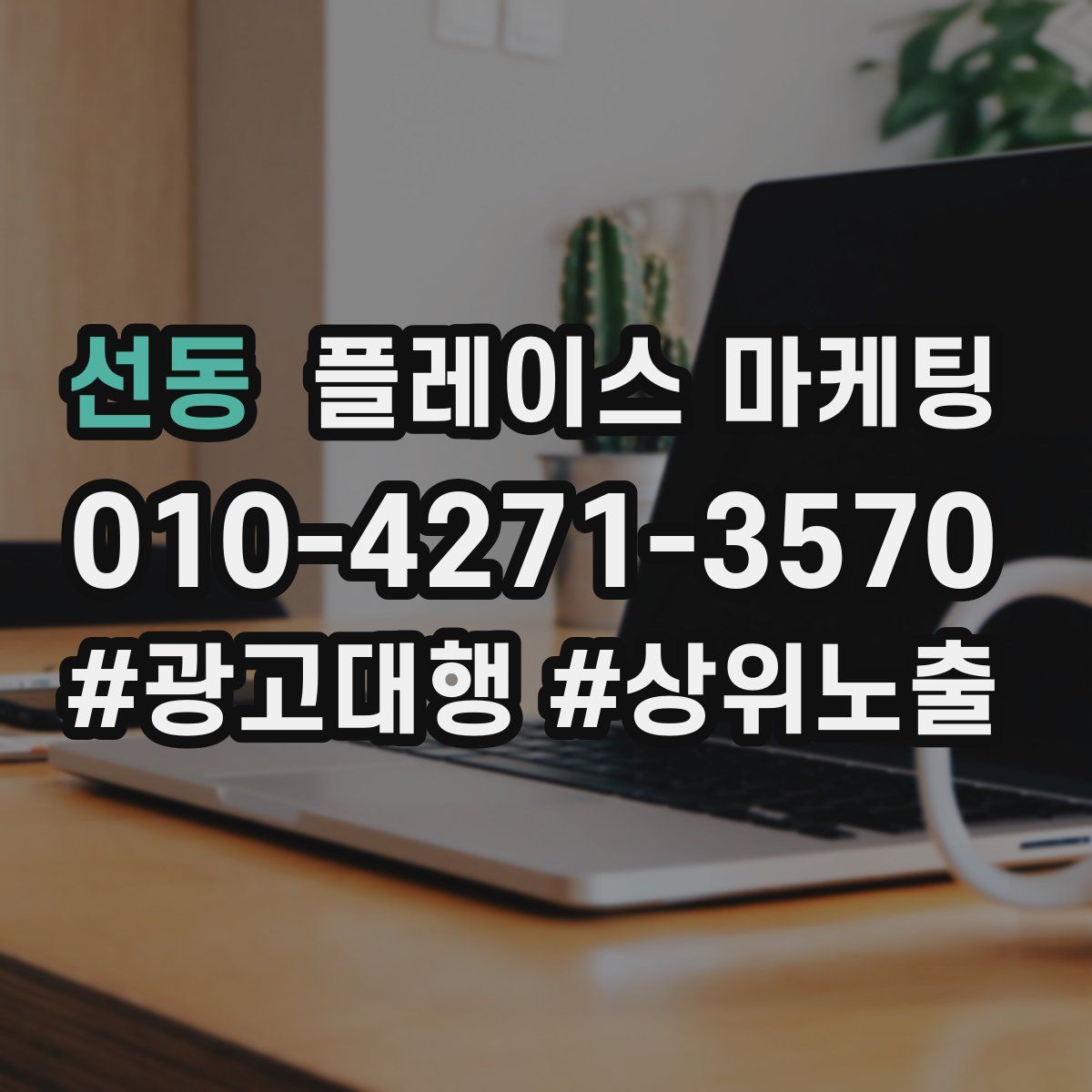 선동 플레이스 마케팅
