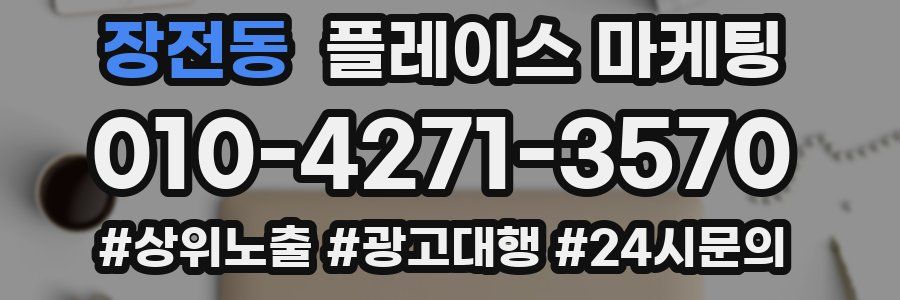 장전동 플레이스 마케팅