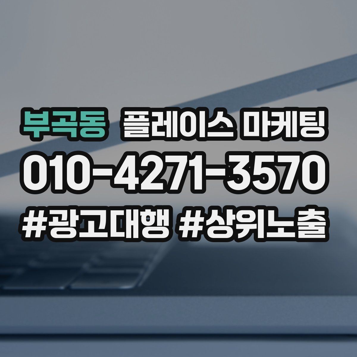 부곡동 플레이스 마케팅 불만 리뷰를 회복으로 바꾸는 답변