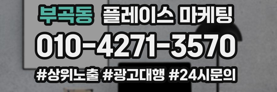부곡동 플레이스 마케팅